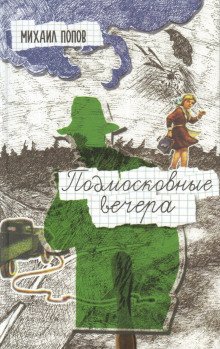 Подмосковные вечера - обложка книги