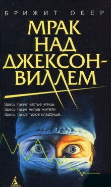 Мрак над Джексонвиллем - обложка книги