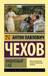 Вишневый сад - Антон Чехов - обложка книги