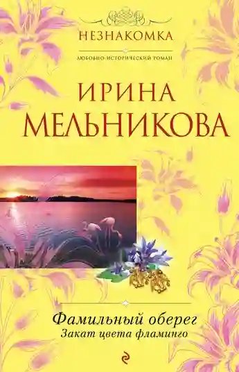 Закат цвета фламинго - обложка книги