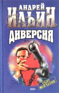 Обет молчания 3. Диверсия - Андрей Ильин - обложка книги