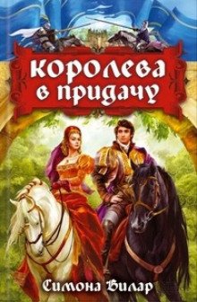 Королева в придачу - обложка книги