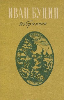 Избранное - обложка книги