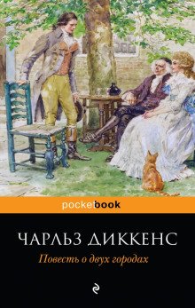 Повесть о двух городах - обложка книги