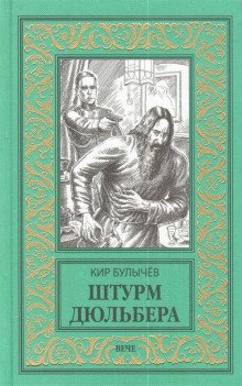 Штурм Дюльбера - обложка книги