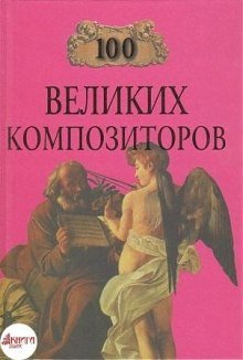 100 великих композиторов - обложка книги