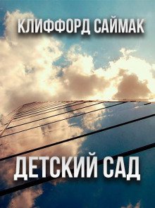 Детский сад - обложка книги