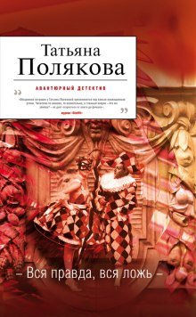 Вся правда, вся ложь - обложка книги