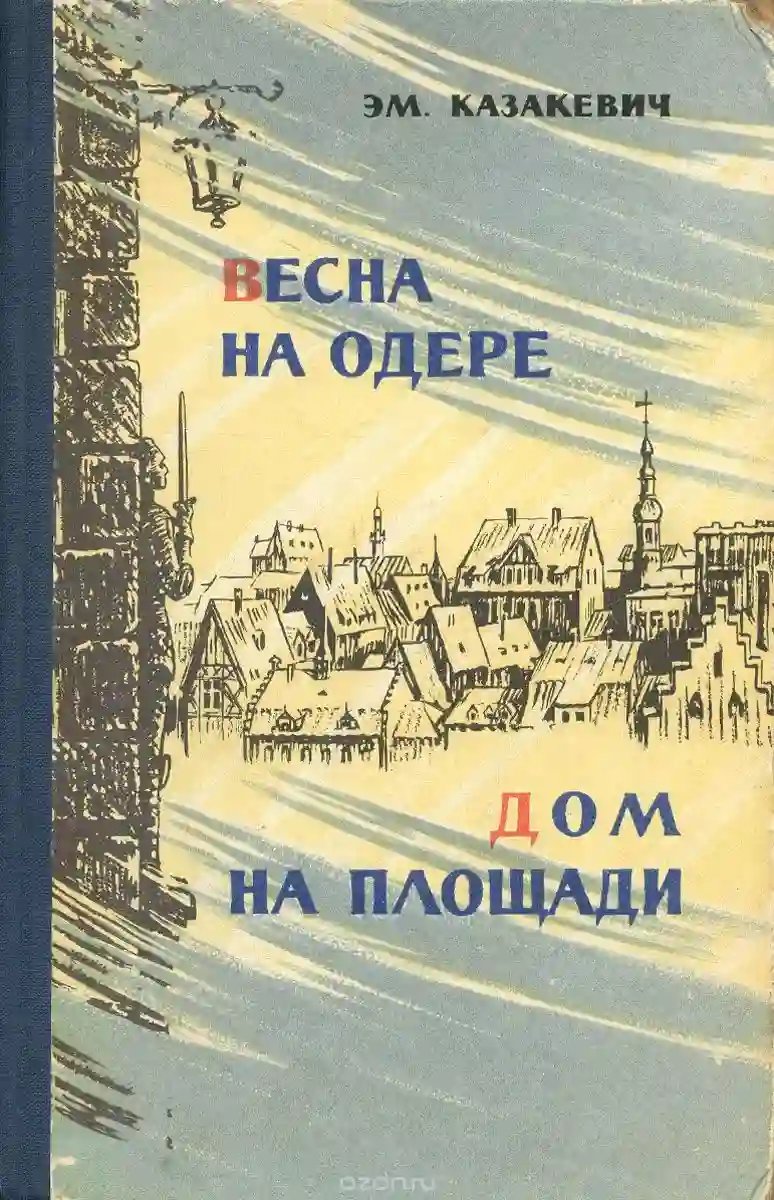 Дом на площади - обложка книги