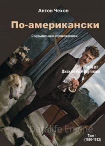 По-американски - Антон Чехов - обложка книги