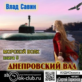 Морской волк 5. Днепровский вал - обложка книги