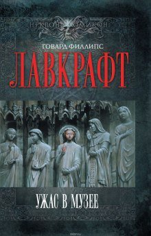 Сборник рассказов 4. Ужас в музее - обложка книги