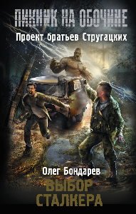 Выбор сталкера - обложка книги