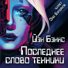 Последнее слово техники - обложка книги