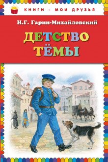 Детство Тёмы - обложка книги