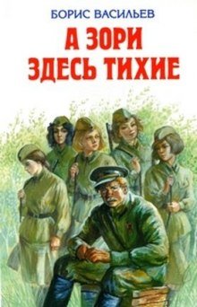 А зори здесь тихие - обложка книги