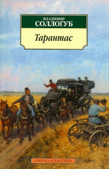 Тарантас - обложка книги