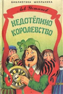 Недотепино королевство - обложка книги