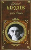 Судьба России - Николай Бердяев - обложка книги
