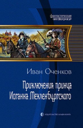 Приключения принца Иоганна Мекленбургского - обложка книги