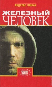 Железный человек - обложка книги