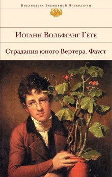 Страдания юного Вертера - обложка книги