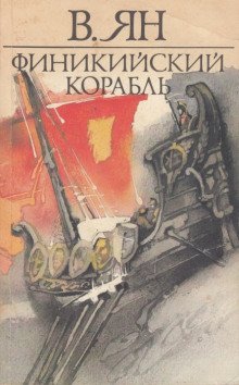 Финикийский корабль - обложка книги