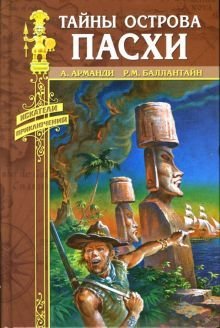 Тайны острова Пасхи - обложка книги