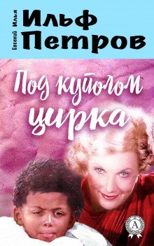 Под куполом цирка - обложка книги