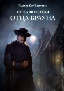 Приключения с невидимками - обложка книги