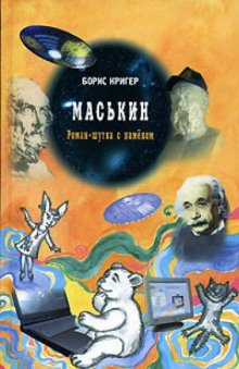 Маськин - обложка книги