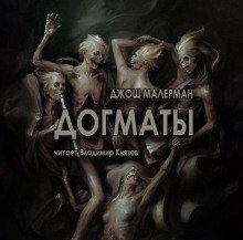 Догматы - обложка книги