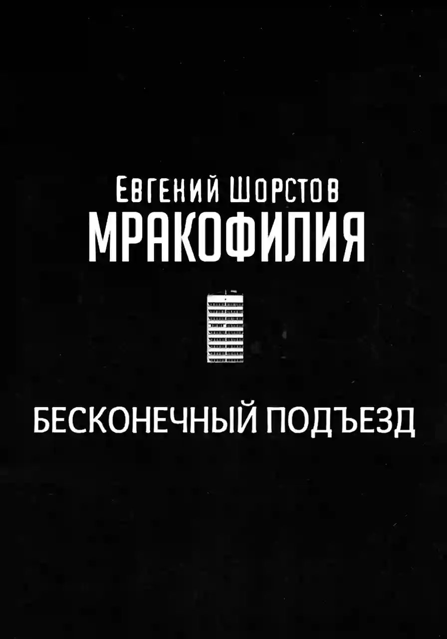 Бесконечный подъезд - обложка книги