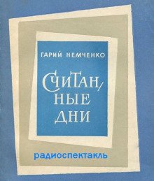 Считанные дни - обложка книги