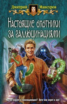 Настоящие охотники за галлюцинациями 2 - обложка книги