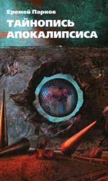 Тайнопись Апокалипсиса - обложка книги