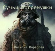 Сучьи погремушки - обложка книги