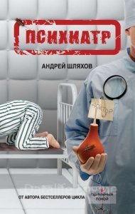 Психиатр - Андрей Шляхов - обложка книги