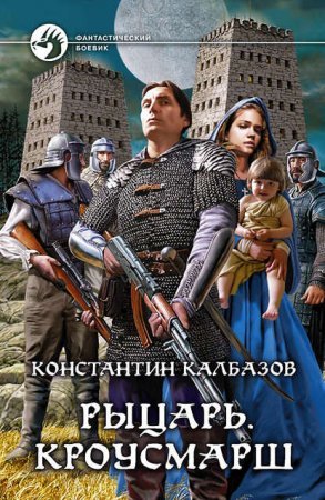 Рыцарь 3. Кроусмарш - обложка книги