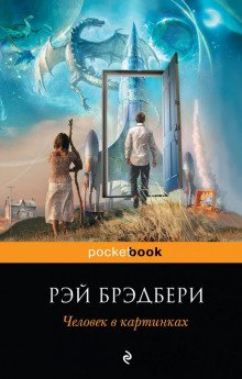 Пришелец - обложка книги