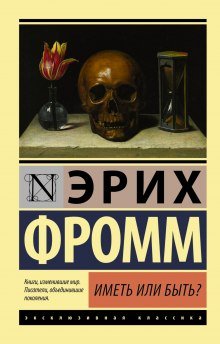 Иметь или быть? - обложка книги