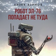 Робот ЭЛ-76 попадает не туда - обложка книги