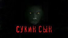 Сукин сын - обложка книги