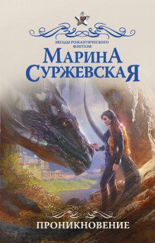 Проникновение - обложка книги