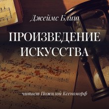 Произведение искусства - обложка книги