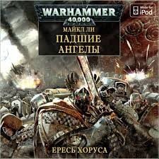 Warhammer 40000. Ересь Хоруса 11. Падшие ангелы - обложка книги