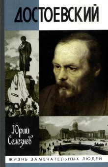 Достоевский - обложка книги