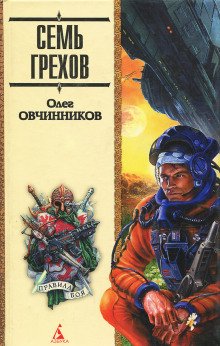 Семь грехов радуги - обложка книги