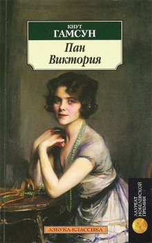 Виктория - обложка книги