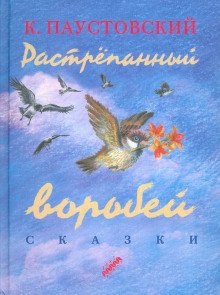 Растрёпанный воробей - обложка книги